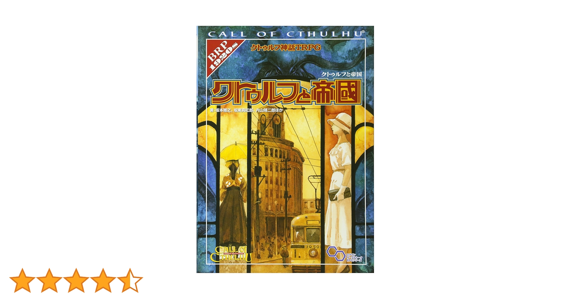 クトゥルフ神話TRPG クトゥルフと帝国 Amazon.co.jp: クトゥルフ神話TRPG クトゥルフと帝国 (ログイン